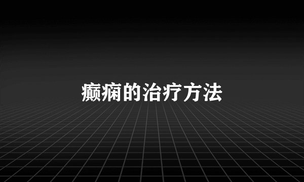 癫痫的治疗方法