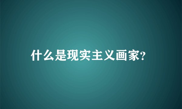 什么是现实主义画家?