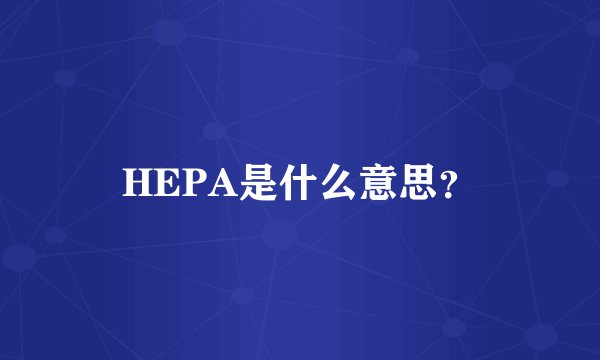 HEPA是什么意思?