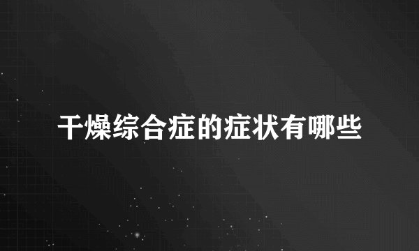 干燥综合症的症状有哪些
