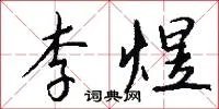 李煜