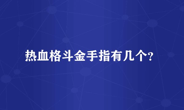 热血格斗金手指有几个?