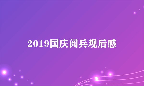 2019国庆阅兵观后感