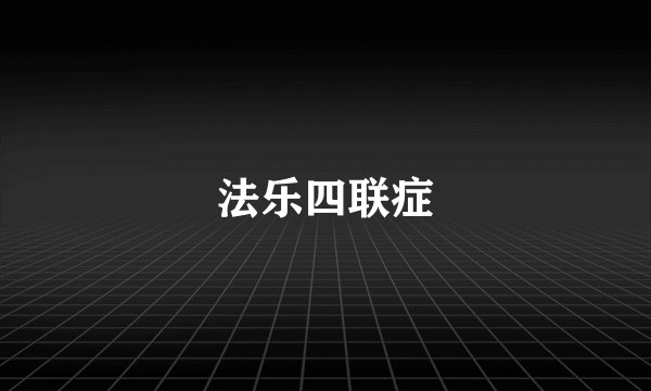 法乐四联症