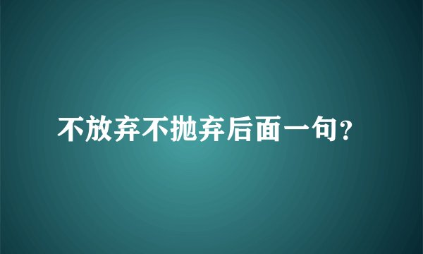 不放弃不抛弃后面一句？