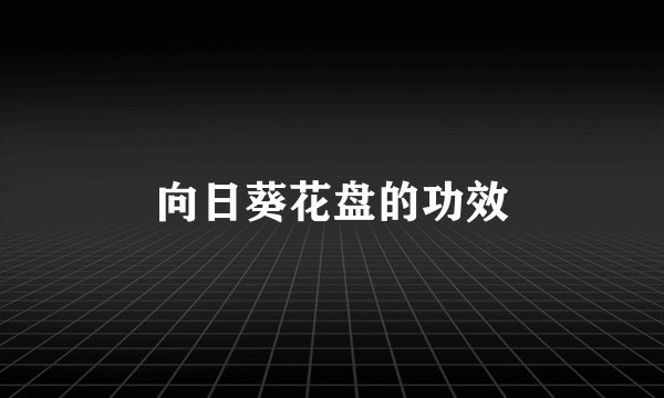 向日葵花盘的功效