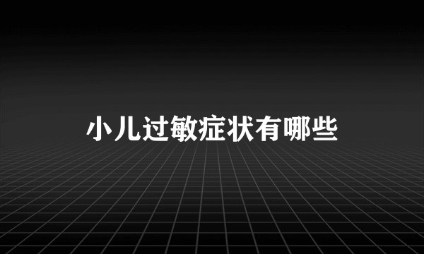 小儿过敏症状有哪些