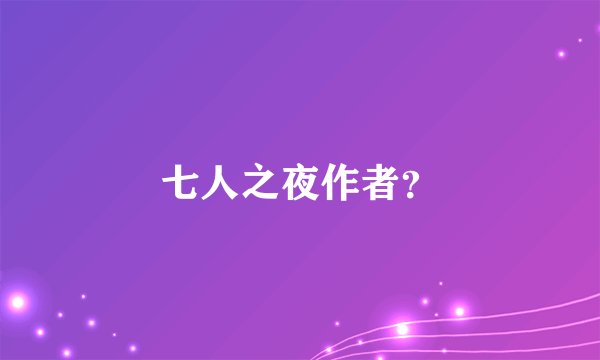 七人之夜作者?