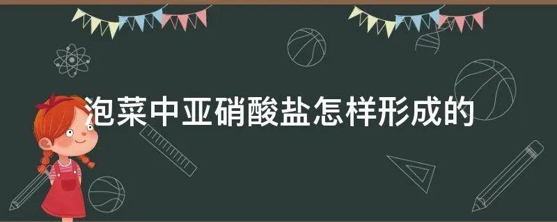泡菜中亚硝酸盐怎样形成的