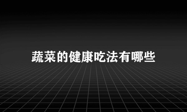 蔬菜的健康吃法有哪些