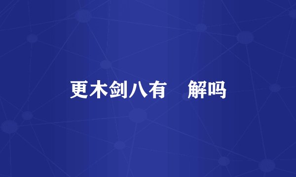 更木剑八有卍解吗