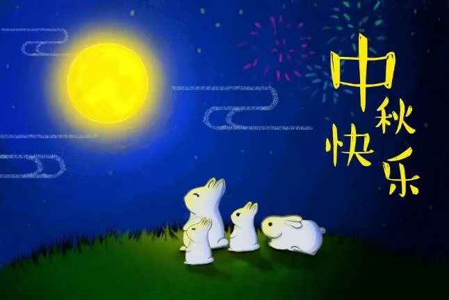 中秋节祝福图片动态图片大全2020 中秋节好看的图片2020