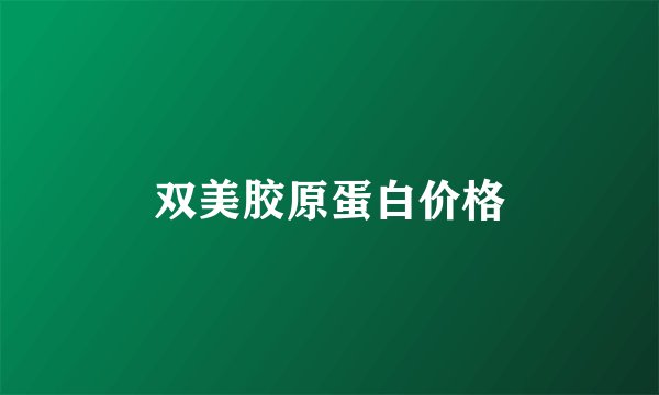 双美胶原蛋白价格