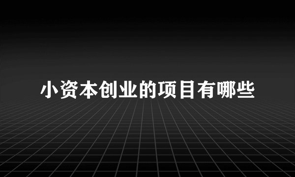 小资本创业的项目有哪些