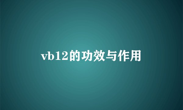vb12的功效与作用