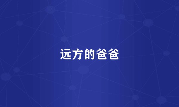 远方的爸爸