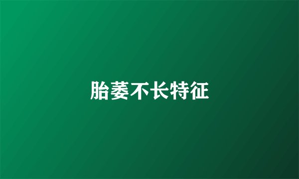 胎萎不长特征