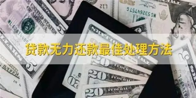 无力还款最佳处理方法