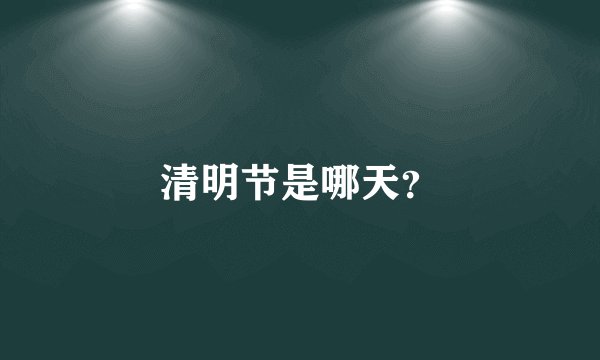 清明节是哪天？