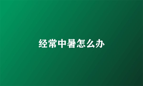 经常中暑怎么办