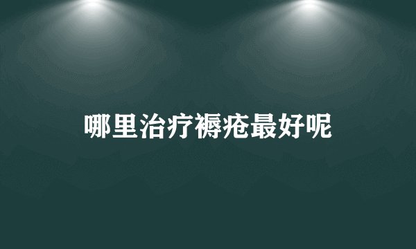 哪里治疗褥疮最好呢