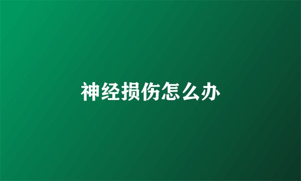 神经损伤怎么办