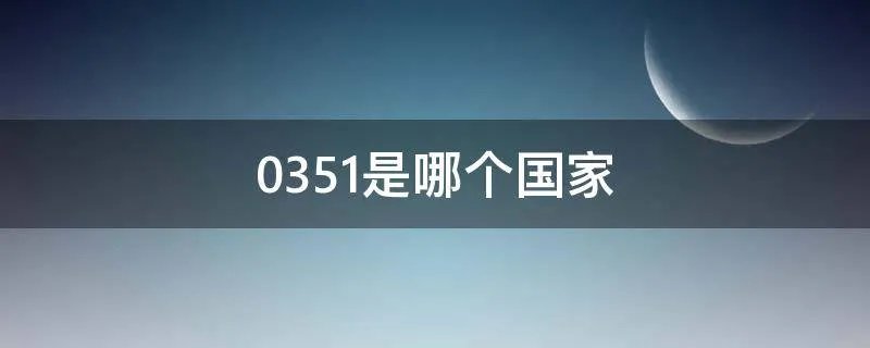 0351是哪个国家