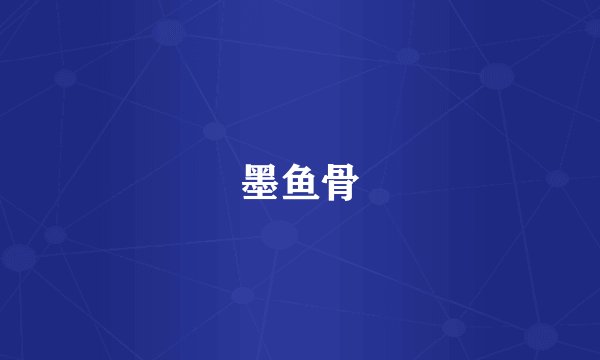 墨鱼骨