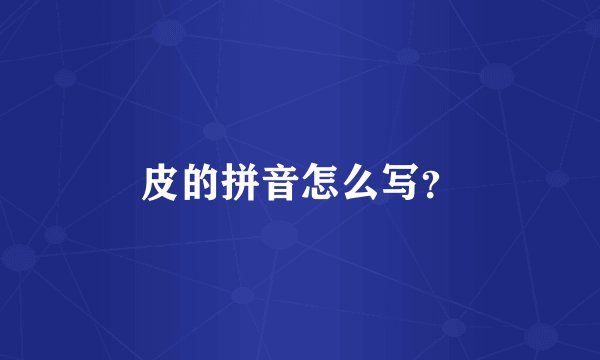 皮的拼音怎么写？