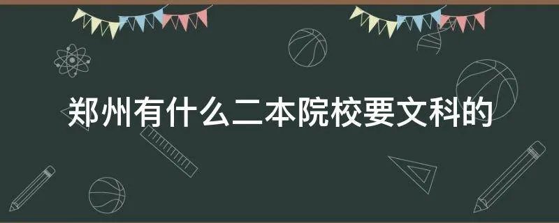 郑州有什么二本院校要文科的