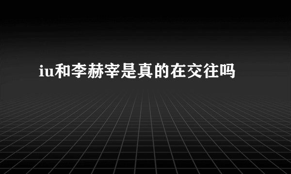 iu和李赫宰是真的在交往吗