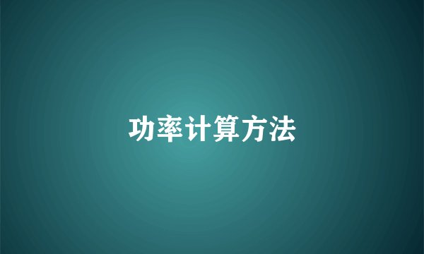 功率计算方法