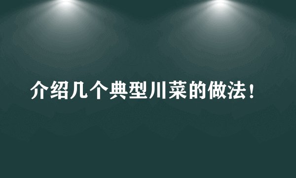 介绍几个典型川菜的做法!