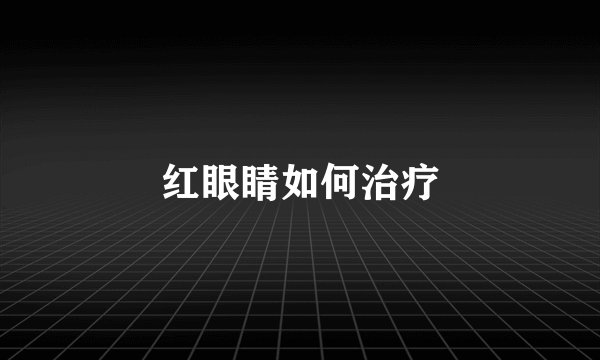 红眼睛如何治疗