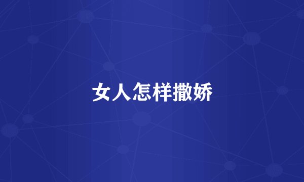 女人怎样撒娇
