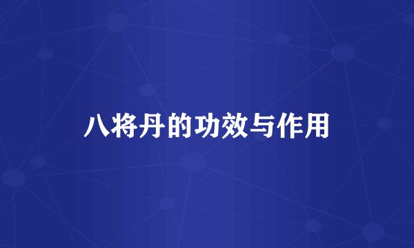 八将丹的功效与作用