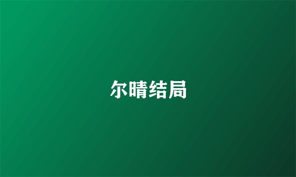 尔晴结局