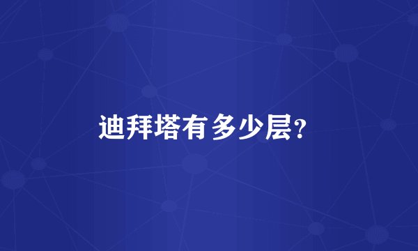 迪拜塔有多少层？