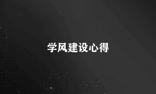 学风建设心得