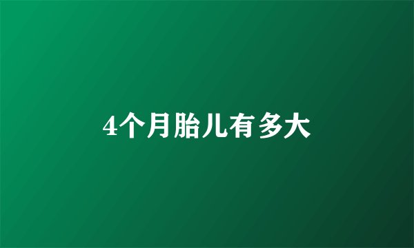 4个月胎儿有多大