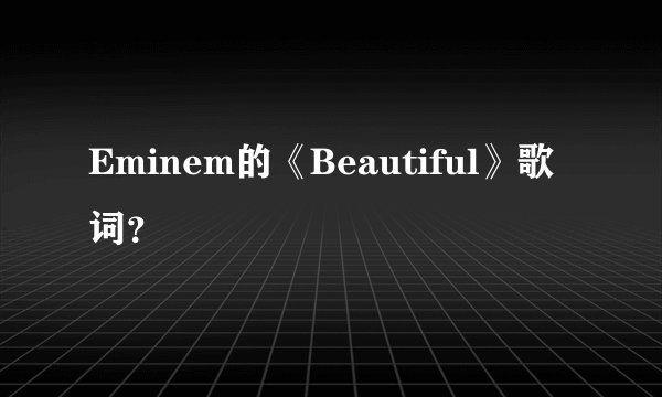 Eminem的《Beautiful》歌词？