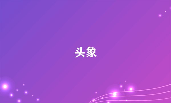 头象