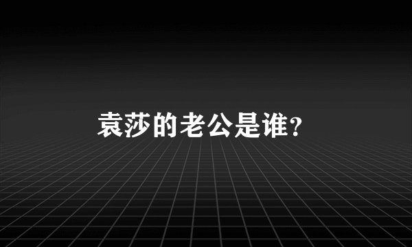 袁莎的老公是谁?