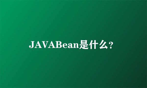 JAVABean是什么?