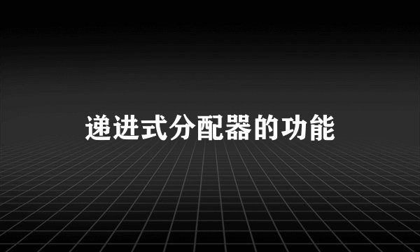 递进式分配器的功能