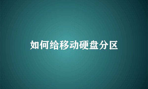 如何给移动硬盘分区