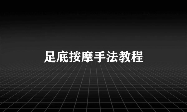 足底按摩手法教程