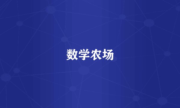 数学农场
