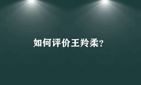 如何评价王羚柔?
