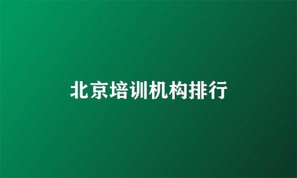 北京培训机构排行